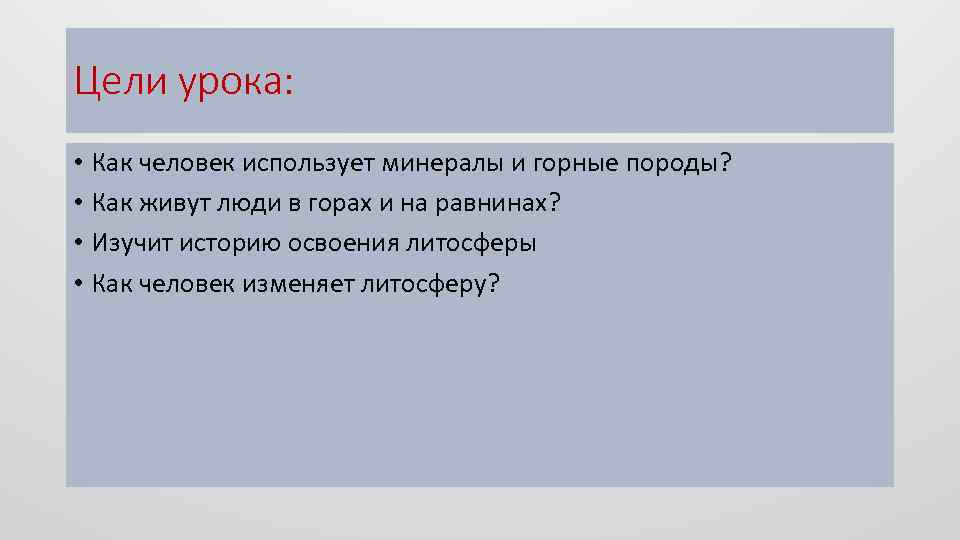 Цели урока: • Как человек использует минералы и горные породы? • Как живут люди