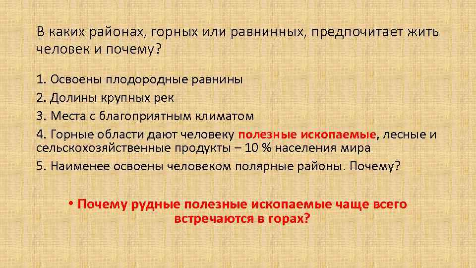 В каких районах, горных или равнинных, предпочитает жить человек и почему? 1. Освоены плодородные