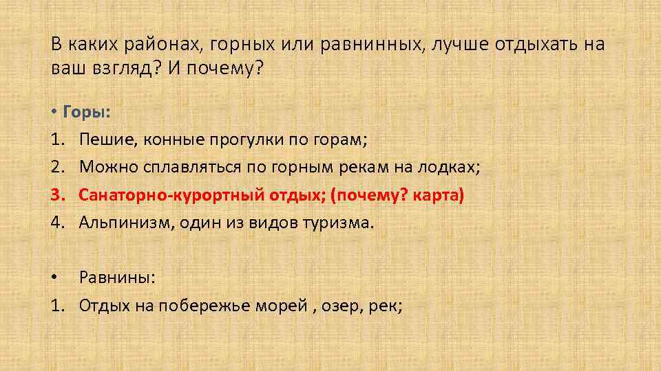 В каких районах, горных или равнинных, лучше отдыхать на ваш взгляд? И почему? •