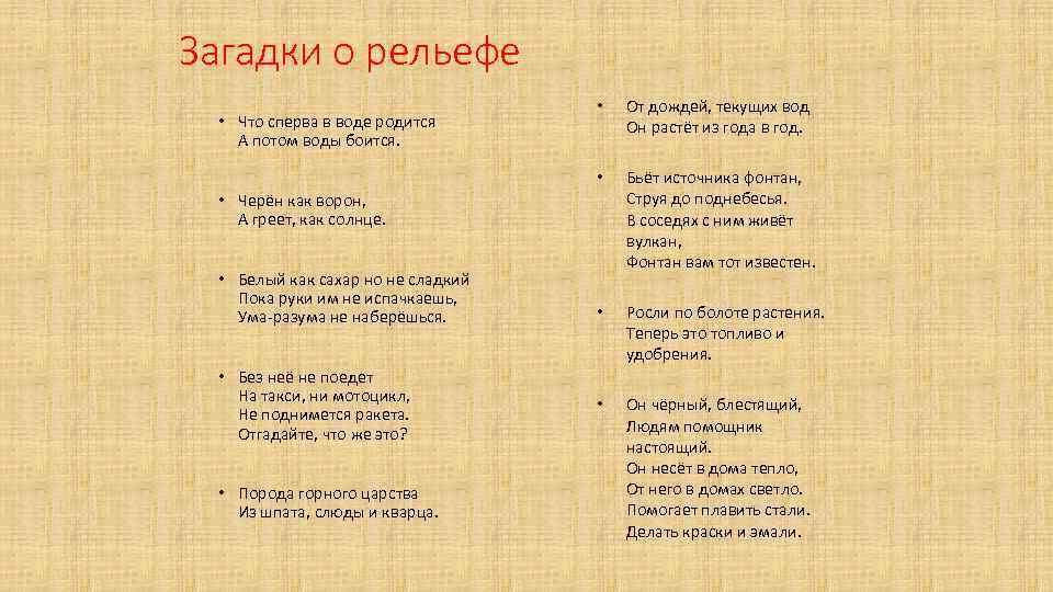 Загадки о рельефе • От дождей, текущих вод Он растёт из года в год.