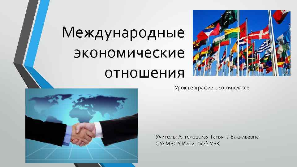 Технологическая карта урока географии 10 класс всемирные экономические отношения