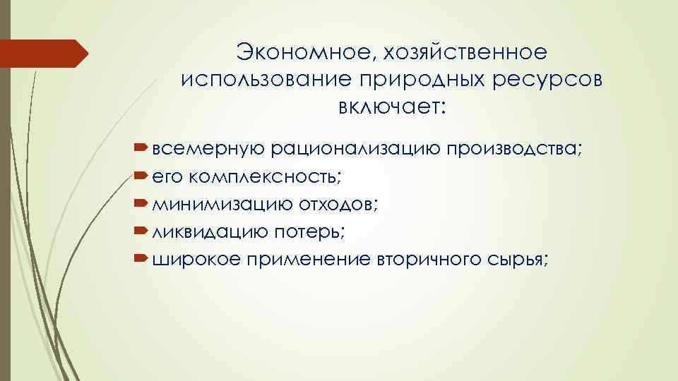 Экономное, хозяйственное использование природных ресурсов включает: всемерную рационализацию производства; его комплексность; минимизацию отходов; ликвидацию