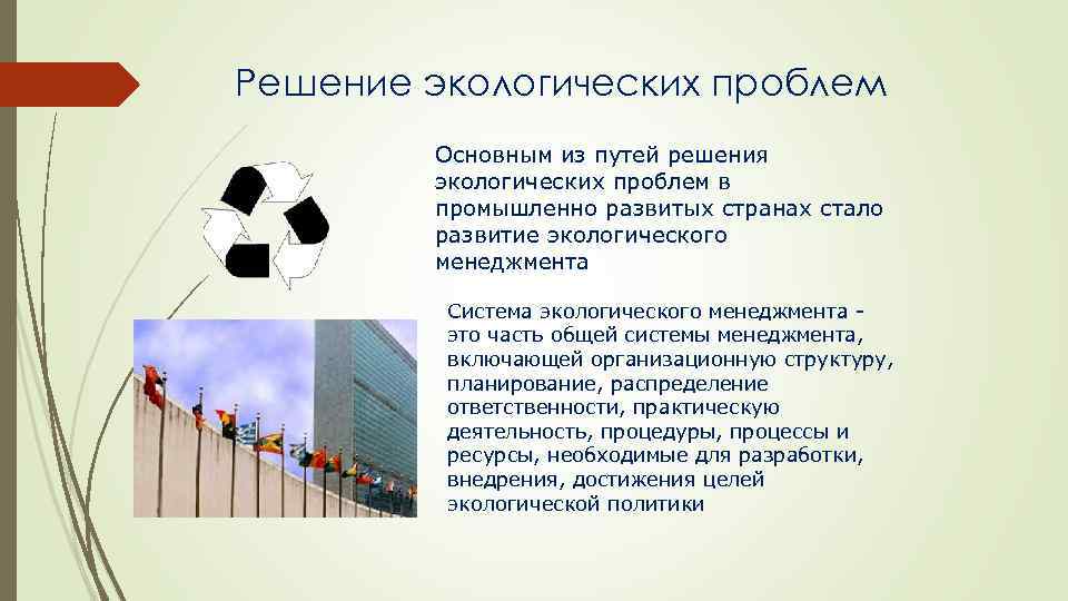 Решение экологических проблем Основным из путей решения экологических проблем в промышленно развитых странах стало