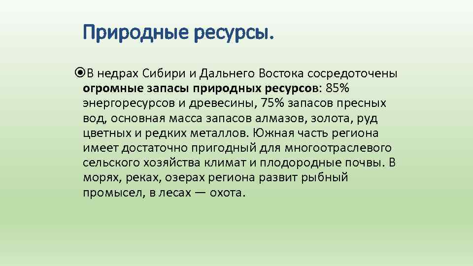 Природные ресурсы. В недрах Сибири и Дальнего Востока сосредоточены огромные запасы природных ресурсов: 85%