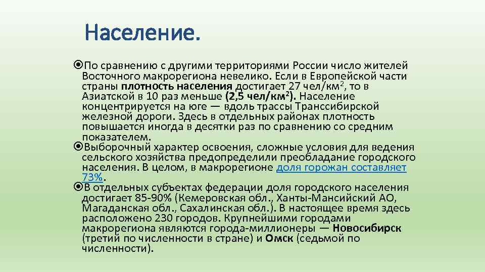Население. По сравнению с другими территориями России число жителей Восточного макрорегиона невелико. Если в
