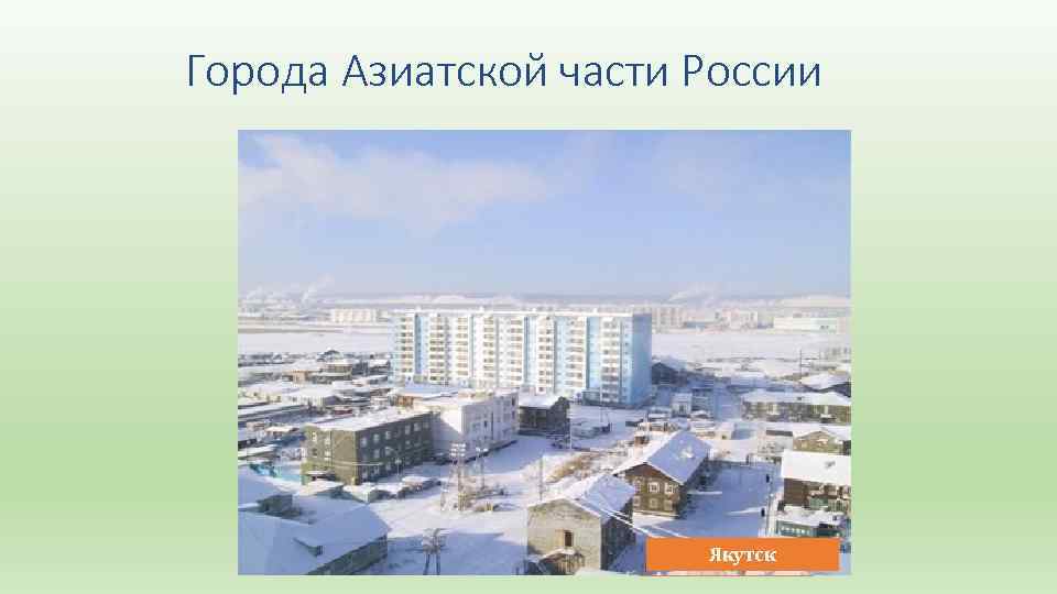 Города Азиатской части России Новосибирск Норильск Якутск Омск 