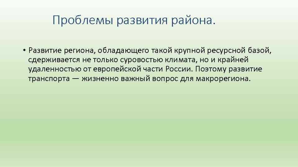 Проблемы развития района. • Развитие региона, обладающего такой крупной ресурсной базой, сдерживается не только