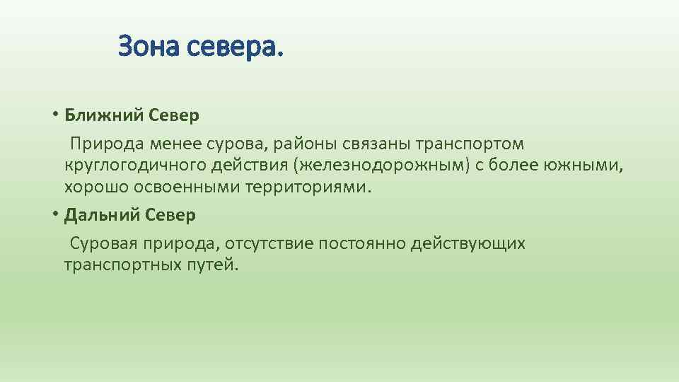 Зона севера. • Ближний Север Природа менее сурова, районы связаны транспортом круглогодичного действия (железнодорожным)