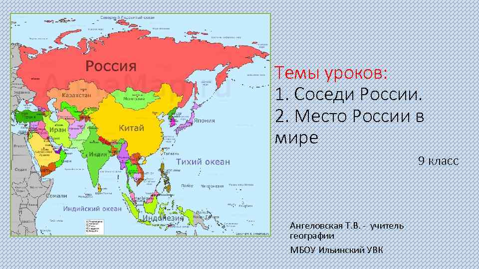 Темы уроков: 1. Соседи России. 2. Место России в мире 9 класс Ангеловская Т.