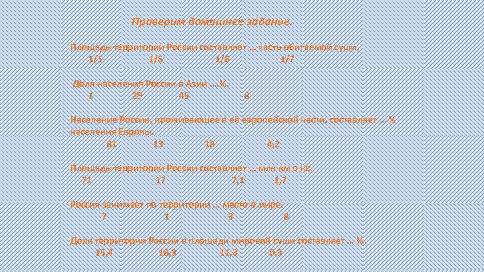 Проверим домашнее задание. Площадь территории России составляет … часть обитаемой суши. 1/5 1/6 1/8