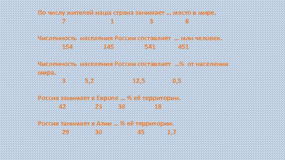 По числу жителей наша страна занимает … место в мире. 7 1 3 8