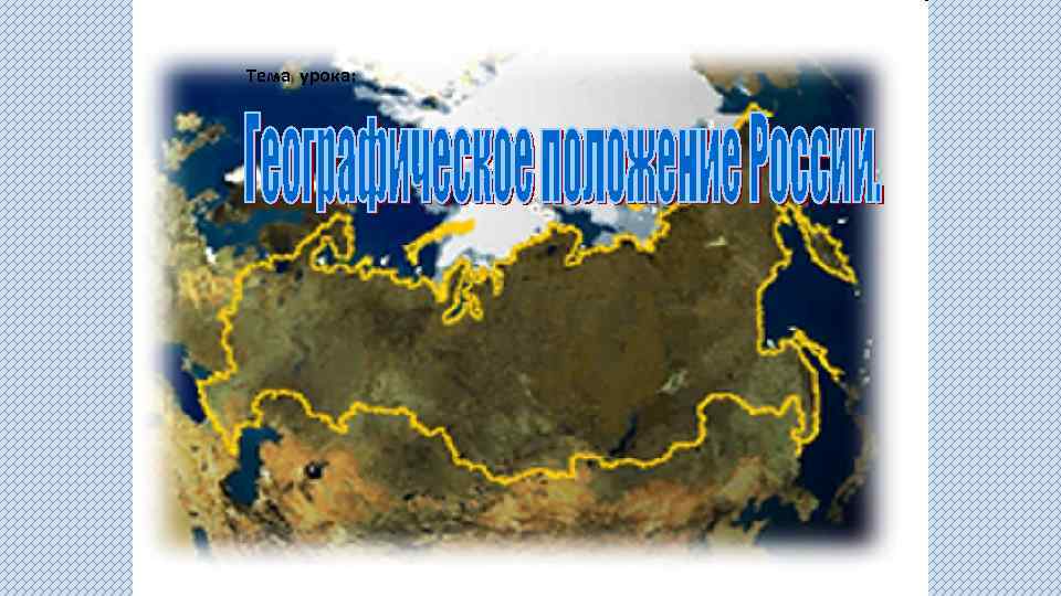 Тема урока: 