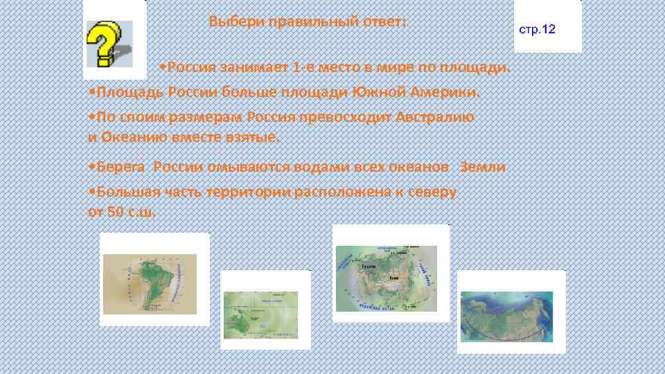 Выбери правильный ответ: • Россия занимает 1 -е место в мире по площади. •