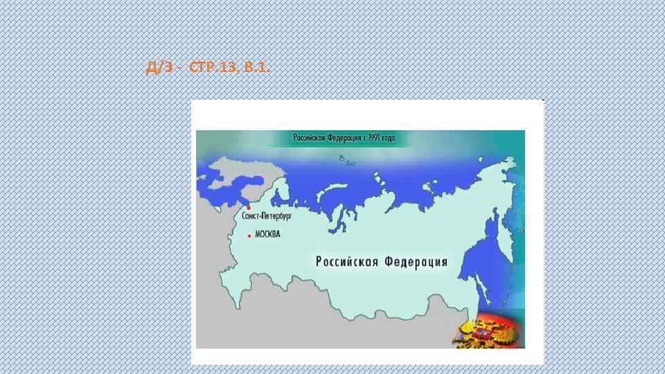 Д/З - СТР. 13, В. 1. 