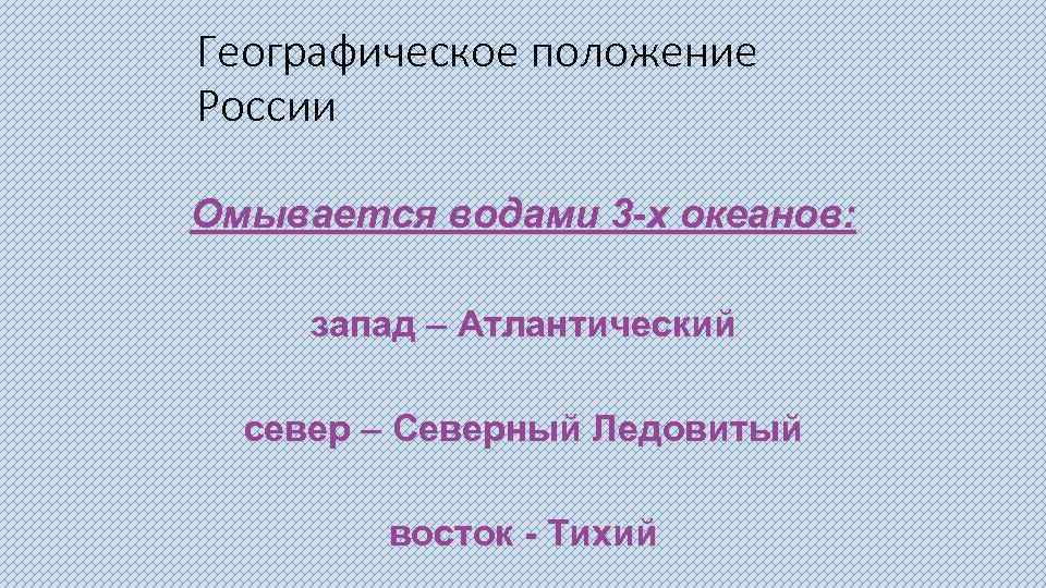 Географическое положение России Омывается водами 3 -х океанов: запад – Атлантический север – Северный
