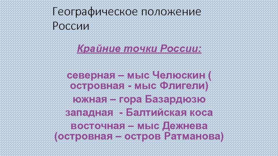 Географическое положение России Крайние точки России: северная – мыс Челюскин ( островная - мыс