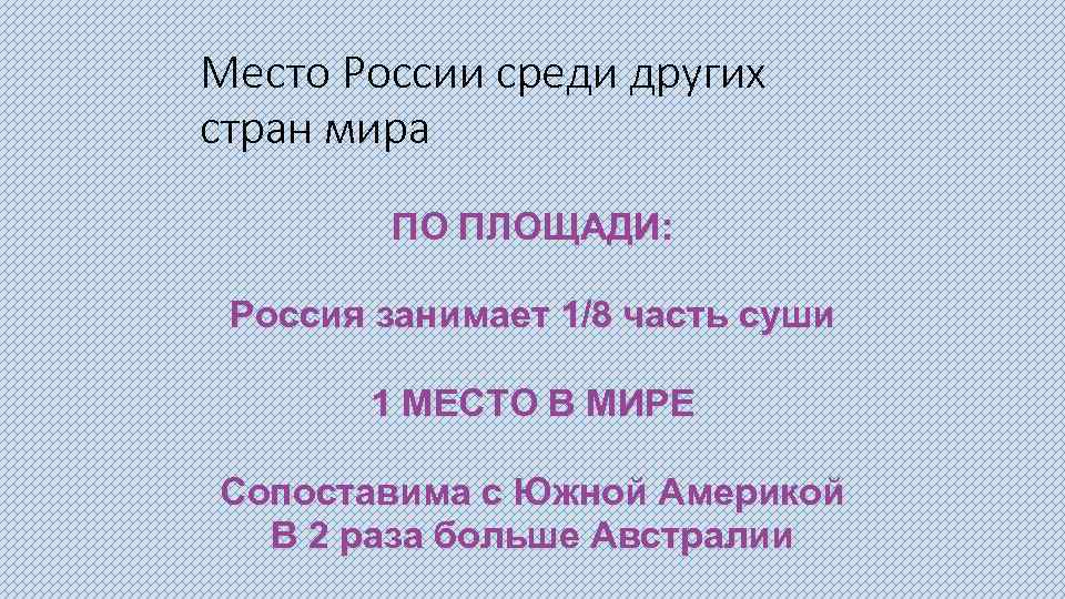 Место России среди других стран мира ПО ПЛОЩАДИ: Россия занимает 1/8 часть суши 1
