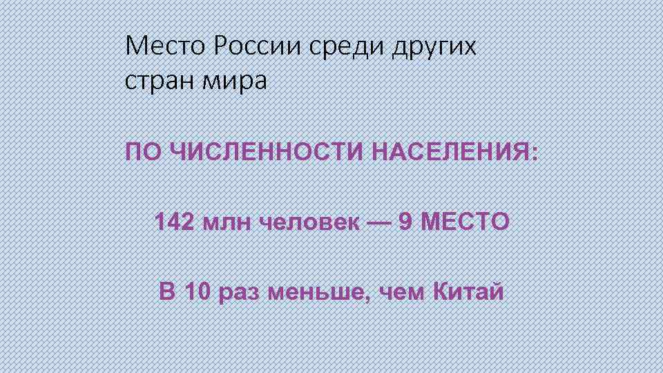 Место России среди других стран мира ПО ЧИСЛЕННОСТИ НАСЕЛЕНИЯ: 142 млн человек — 9