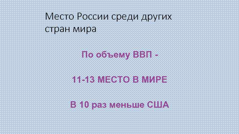 Место России среди других стран мира По объему ВВП 11 -13 МЕСТО В МИРЕ