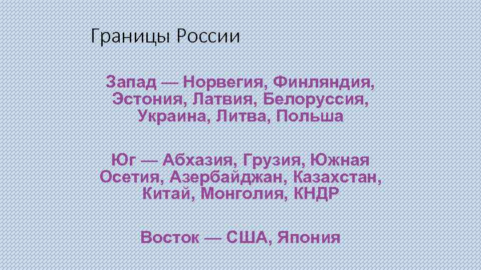 Границы России Запад — Норвегия, Финляндия, Эстония, Латвия, Белоруссия, Украина, Литва, Польша Юг —