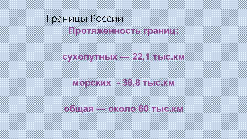 Границы России Протяженность границ: сухопутных — 22, 1 тыс. км морских - 38, 8