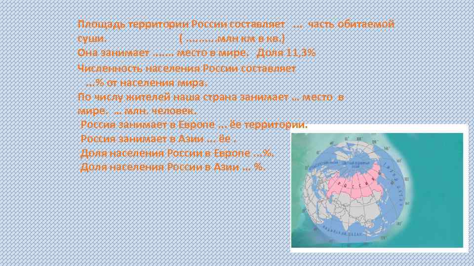 Площадь территории России составляет. . . часть обитаемой суши. (. . млн км в