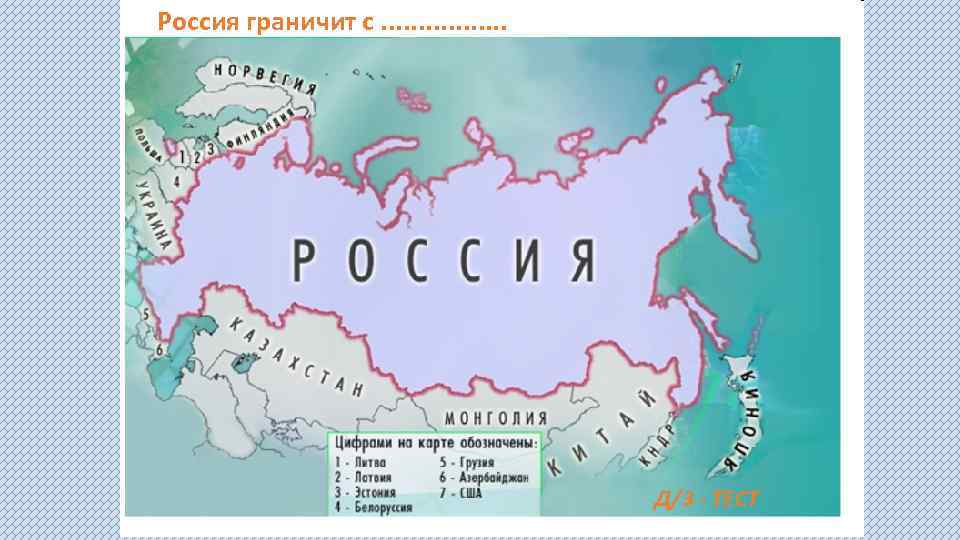 Россия граничит с. . . . Д/З - ТЕСТ 