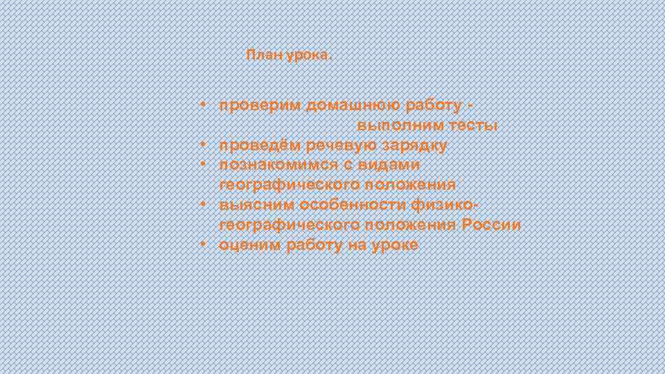 План урока. • проверим домашнюю работу выполним тесты • проведём речевую зарядку • познакомимся