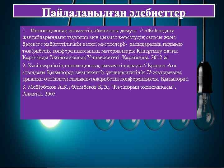 Пайдаланылған әдебиеттер 1. Инновациялық қызметтің аймақтағы дамуы. // «Жаһандану жағдайларындағы тауарлар мен қызмет көрсетудің