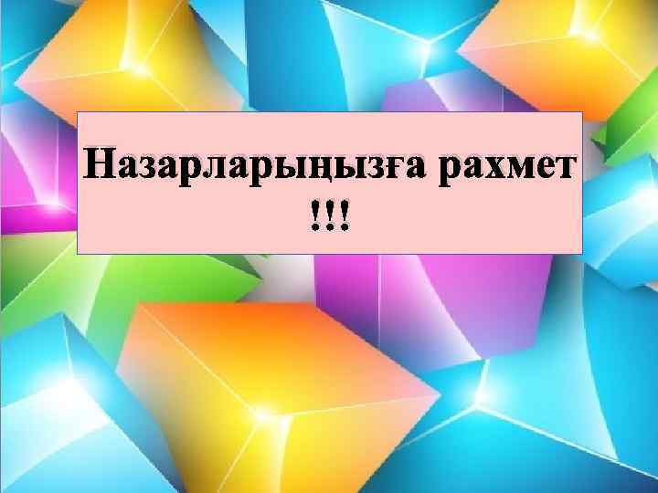 Назарларыңызға рахмет !!! 