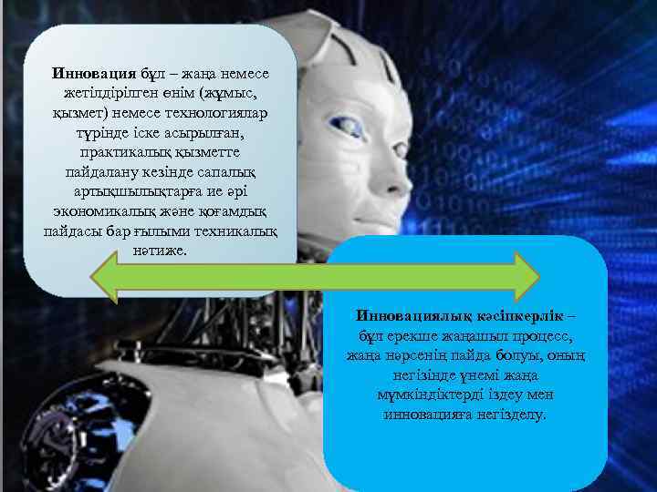 Инновация бұл – жаңа немесе жетілдірілген өнім (жұмыс, қызмет) немесе технологиялар түрінде іске асырылған,