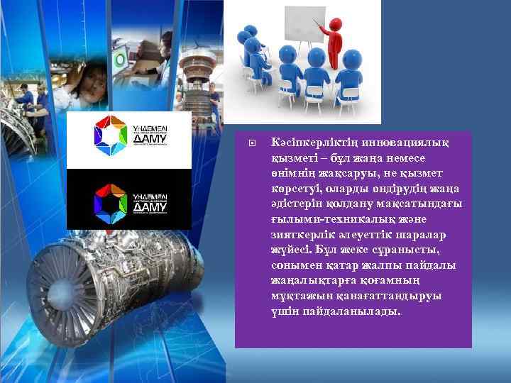  Кәсіпкерліктің инновациялық қызметі – бұл жаңа немесе өнімнің жақсаруы, не қызмет көрсетуі, оларды