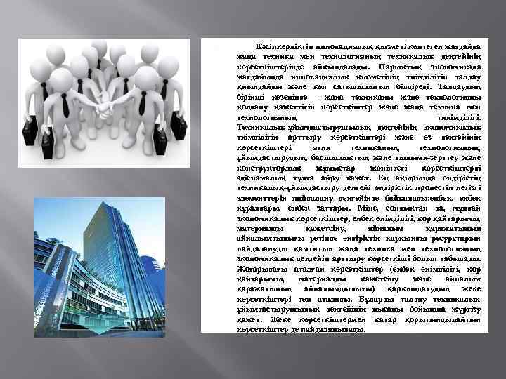  Кәсіпкерліктің инновациялық қызметі көптеген жағдайда жаңа техника мен технологияның техникалық деңгейінің көрсеткіштерінде айқындалады.