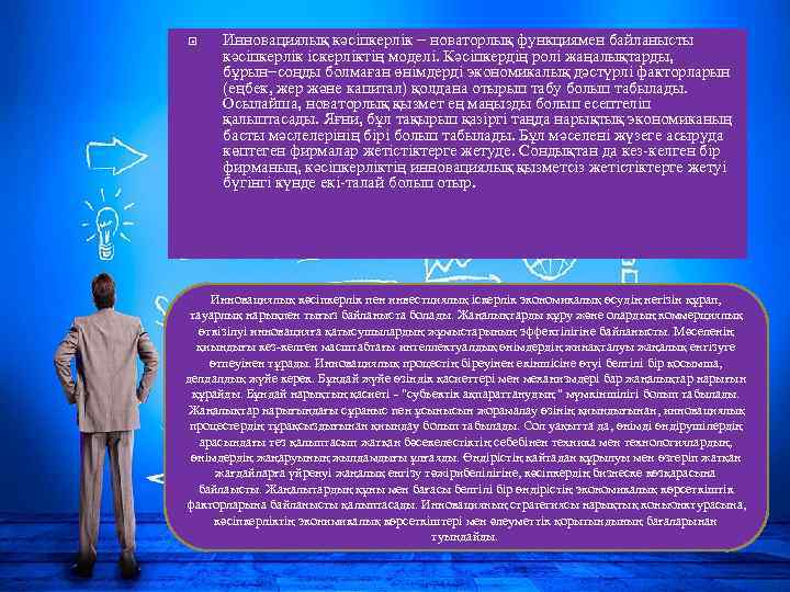  Инновациялық кәсіпкерлік − новаторлық функциямен байланысты кәсіпкерлік іскерліктің моделі. Кәсіпкердің ролі жаңалықтарды, бұрын−соңды
