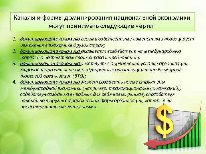 Каналы и формы доминирования национальной экономики могут принимать следующие черты: 1. доминирующая экономика своими