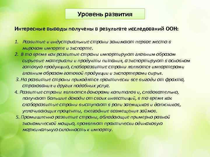 Уровень развития Интересные выводы получены в результате исследований ООН: 1. Развитые и индустриальные страны