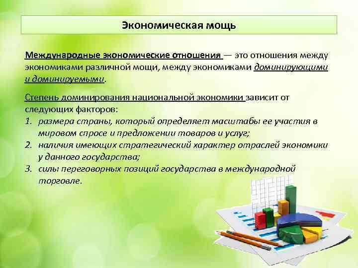 Экономическая мощь. Компоненты мощи международных отношений. Соотношение масштаб страны в международных экономических отношениях.