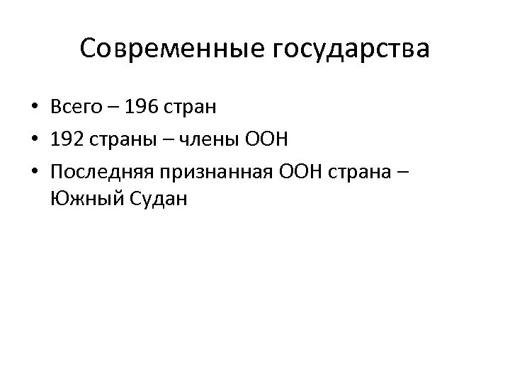 Современные государства • Всего – 196 стран • 192 страны – члены ООН •