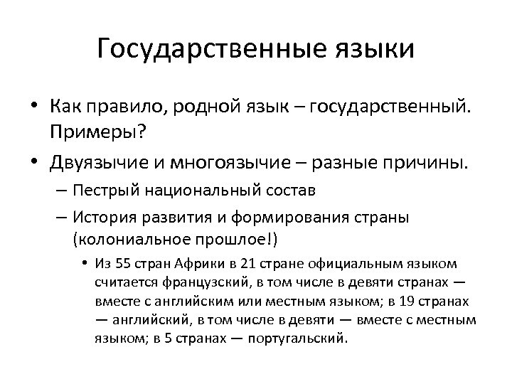 Государственные языки • Как правило, родной язык – государственный. Примеры? • Двуязычие и многоязычие