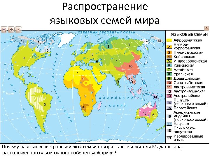 Распространение языковых семей мира Почему на языках австронезийской семьи говорят также и жители Мадагаскара,