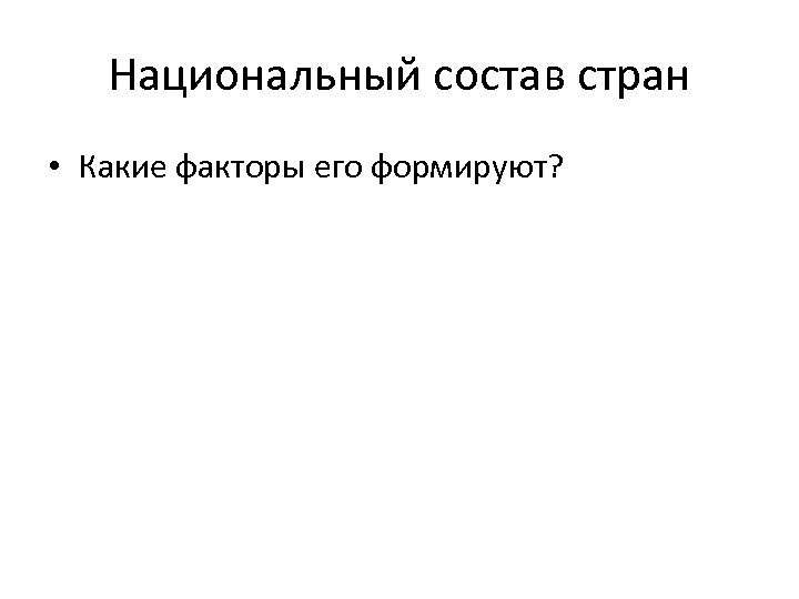 Национальный состав стран • Какие факторы его формируют? 