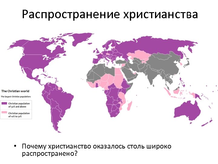 Распространение христианства • Почему христианство оказалось столь широко распространено? 