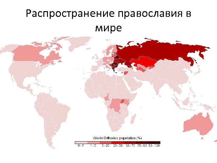 Территория христианства. Карта распространения христианства в мире. Карта Православия в мире. Распространение Православия в мире. Распространенность христианства в мире.