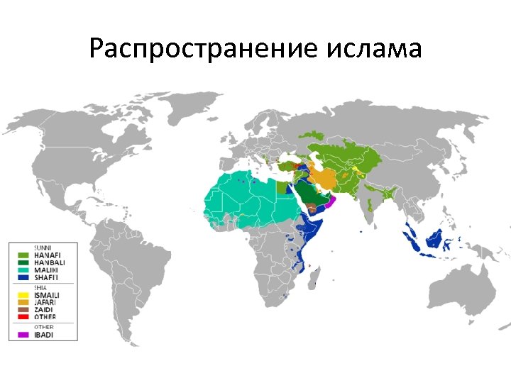 Распространение ислама 