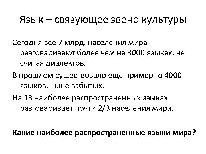 Язык – связующее звено культуры Сегодня все 7 млрд. населения мира разговаривают более чем