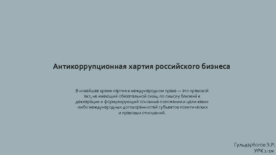 Антикоррупционная хартия российского бизнеса В новейшее время хартия в международном праве — это правовой