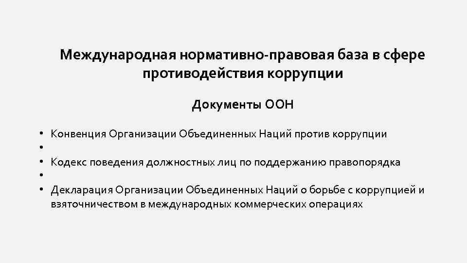 Международная нормативно-правовая база в сфере противодействия коррупции • • • Документы ООН Конвенция Организации