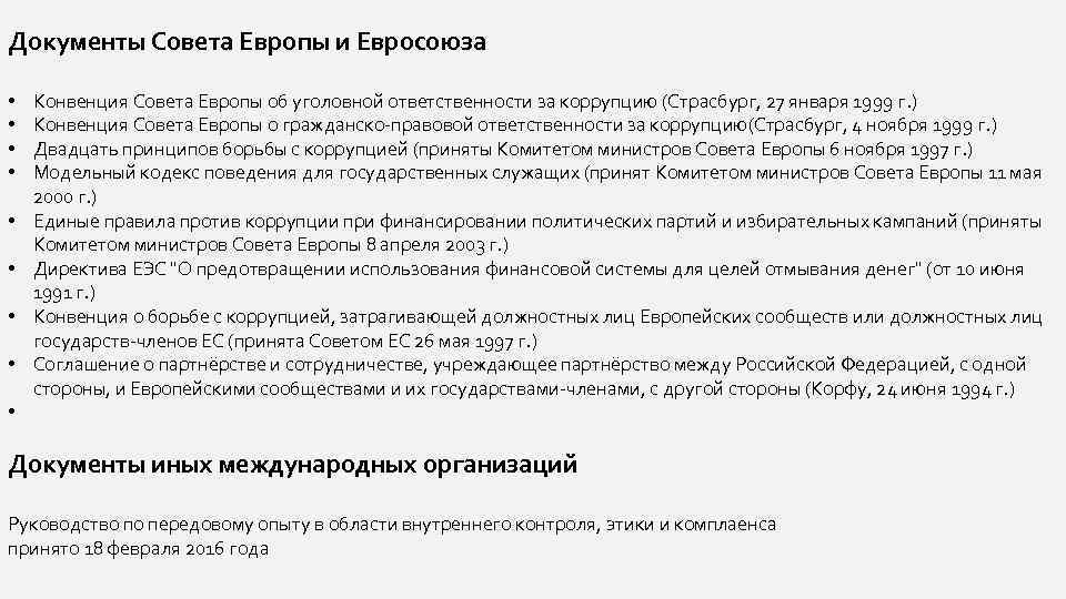 Документы Совета Европы и Евросоюза • • • Конвенция Совета Европы об уголовной ответственности