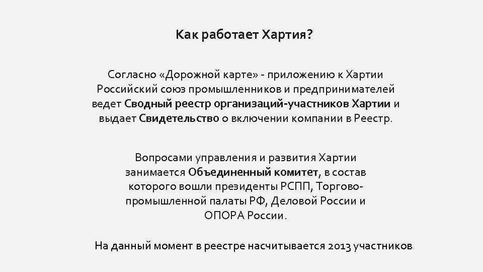 Как работает Хартия? Согласно «Дорожной карте» - приложению к Хартии Российский союз промышленников и