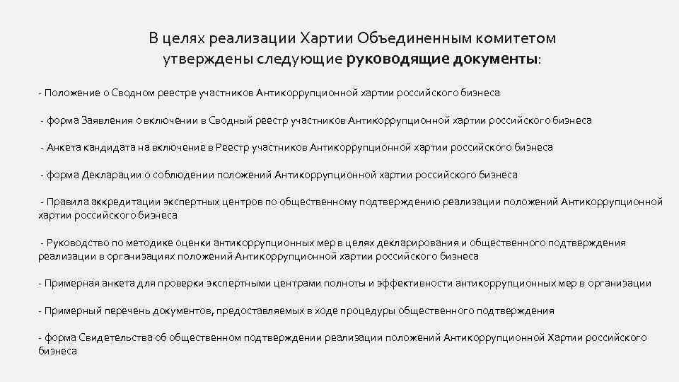 В целях реализации Хартии Объединенным комитетом утверждены следующие руководящие документы: - Положение о Сводном